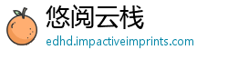 悠阅云栈